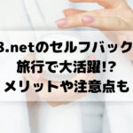 A8.netのセルフバックが 旅行で大活躍! メリットや注意点も