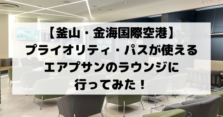 【釜山・金海国際空港】 プライオリティ・パスが使える エアプサンのラウンジに 行ってみた！