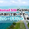 Nomad SIM、海外旅行