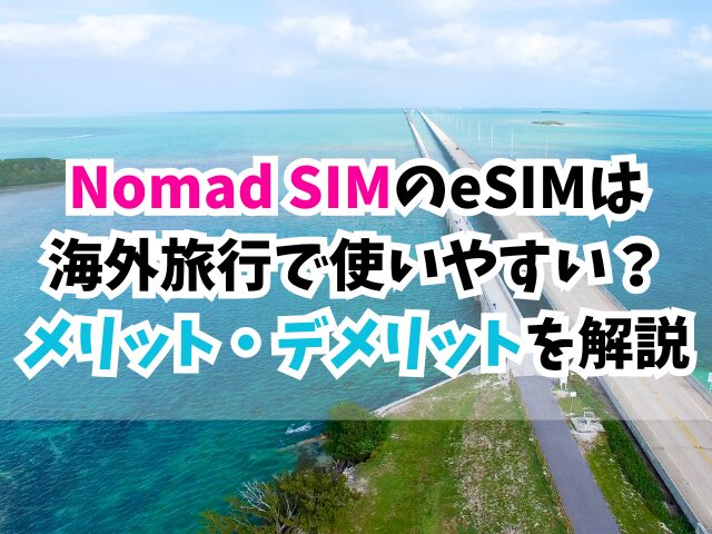 Nomad SIM、海外旅行
