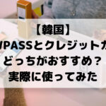 wowpass,クレジットカード,どっち