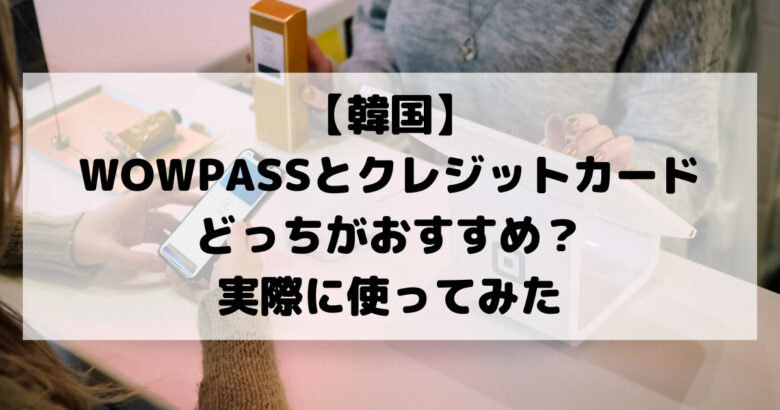 wowpass,クレジットカード,どっち