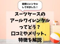 アールワイレンタル,口コミ