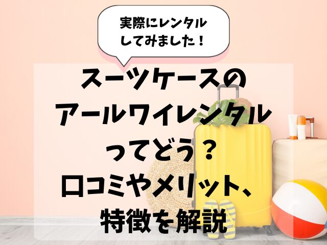 アールワイレンタル,口コミ