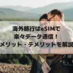 海外旅行,eSIM