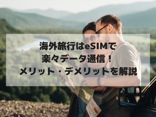 海外旅行,eSIM