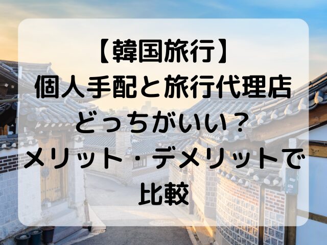 韓国旅行、個人手配