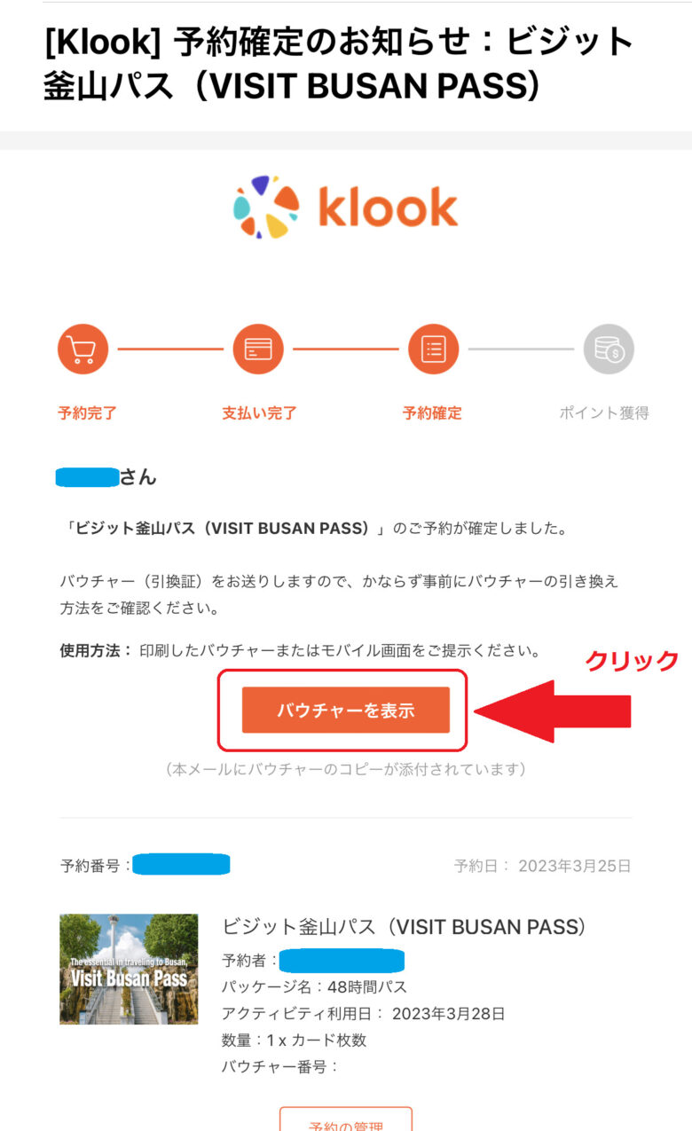 Klook_VISITBUSANPASS_予約確認メール