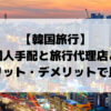韓国旅行_予約は個人手配と旅行代理店どっち？