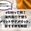 eSIM、海外旅行