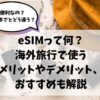 eSIM、海外旅行