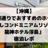 【沖縄】 国際通りでおすすめのホテル 「かりゆしコンドミニアムリゾート那覇 龍神ホテル浮島」 宿泊レポ