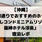 【沖縄】 国際通りでおすすめのホテル 「かりゆしコンドミニアムリゾート那覇 龍神ホテル浮島」 宿泊レポ