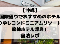 【沖縄】 国際通りでおすすめのホテル 「かりゆしコンドミニアムリゾート那覇 龍神ホテル浮島」 宿泊レポ