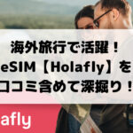 海外旅行で活躍！ eSIM【Holafly】を 口コミ含めて深掘り！