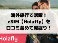海外旅行で活躍！ eSIM【Holafly】を 口コミ含めて深掘り！