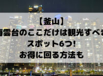 【釜山】 海雲台のここだけは観光すべき スポット6つ! お得に回る方法も