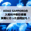 aoao,sapporo,入場料