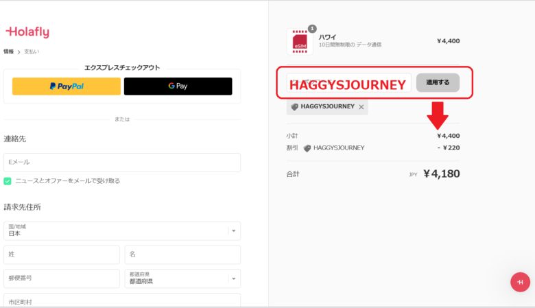Holafly-ハワイ向け-購入手順③
