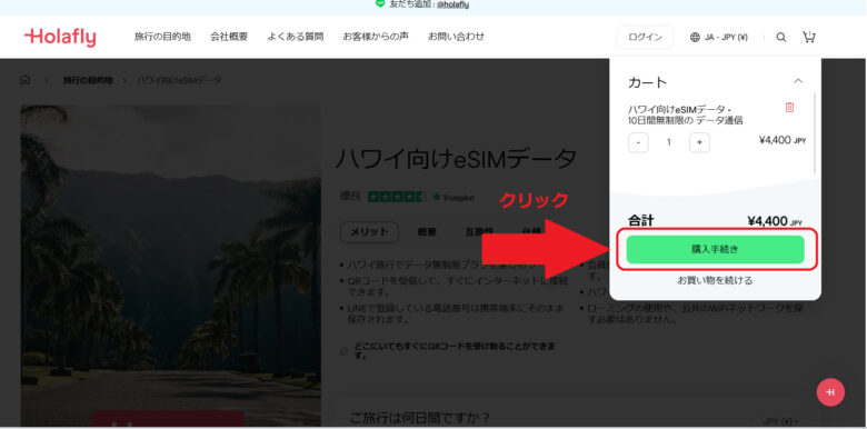 Holafly-ハワイ向け-購入手順②