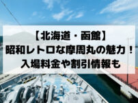 【北海道・函館】 昭和レトロな摩周丸の魅力！入場料金や割引情報も