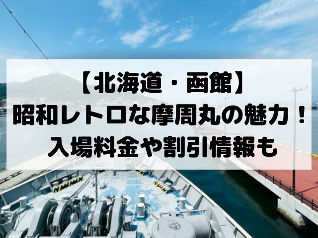 摩周丸、料金