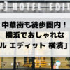 中華街も徒歩圏内！ 横浜でおしゃれな 「ホテルエディット横濱」宿泊記