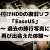 外付けHDDの復旧ソフト「EaseUS」 ～ 過去の旅行写真に 再び出会えた体験～