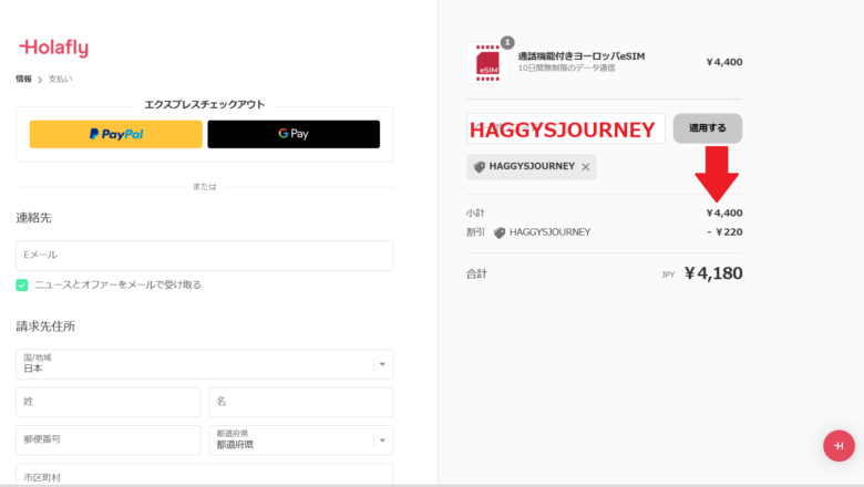 Holafly_ヨーロッパ向け購入方法③