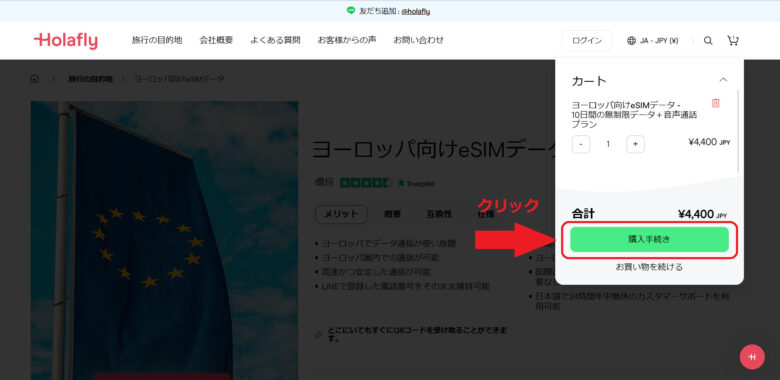 Holafly_ヨーロッパ向け購入方法②