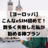 【ヨーロッパ】こんなeSIM初めて！数多く失敗した私が勧める神プラン