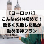 【ヨーロッパ】こんなeSIM初めて！数多く失敗した私が勧める神プラン