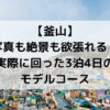 【釜山】 写真も絶景も欲張れる！実際に回った3泊4日のモデルコース