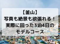 【釜山】 写真も絶景も欲張れる！実際に回った3泊4日のモデルコース