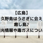 【広島】 大久野島はうさぎに会える癒し島♪ 観光情報や毒ガスについて