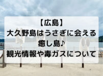 【広島】 大久野島はうさぎに会える癒し島♪ 観光情報や毒ガスについて