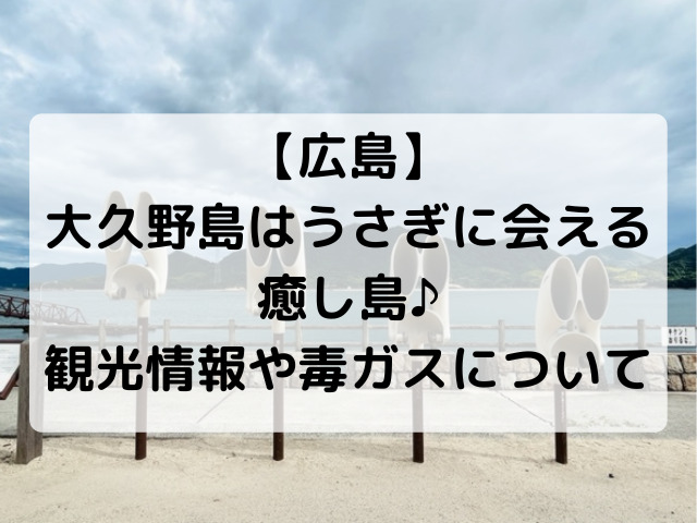 【広島】 大久野島はうさぎに会える癒し島♪ 観光情報や毒ガスについて