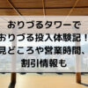 おりづるタワー,おりづる投入