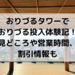 おりづるタワー,おりづる投入