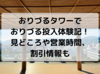 おりづるタワー,おりづる投入