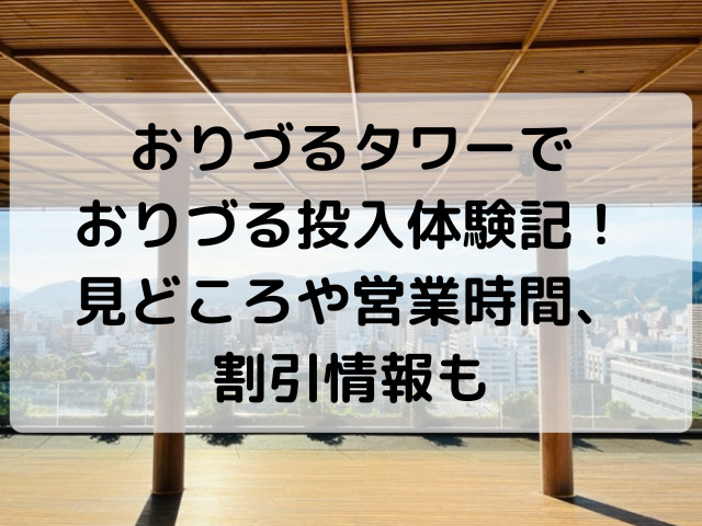 おりづるタワー,おりづる投入