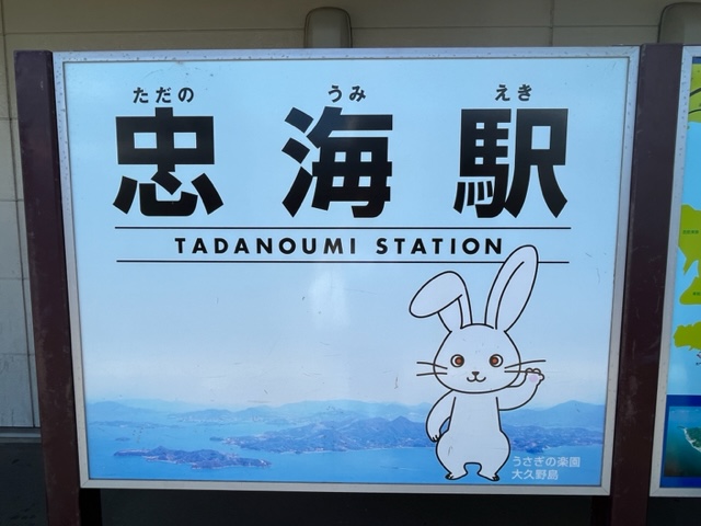 忠海駅_看板