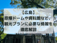 【広島】原爆ドームや資料館など、観光プランに必要な情報を徹底解説