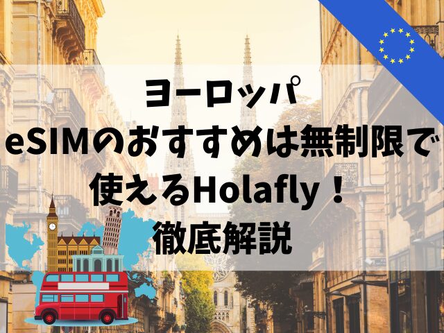 ヨーロッパ、eSIM、無制限