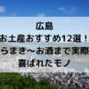 広島、お土産、おすすめ