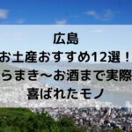 広島、お土産、おすすめ