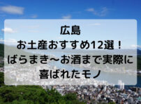 広島、お土産、おすすめ