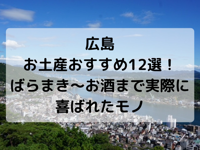 広島、お土産、おすすめ