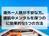 海外一人旅,メンタル