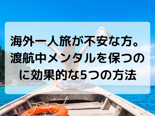 海外一人旅,メンタル